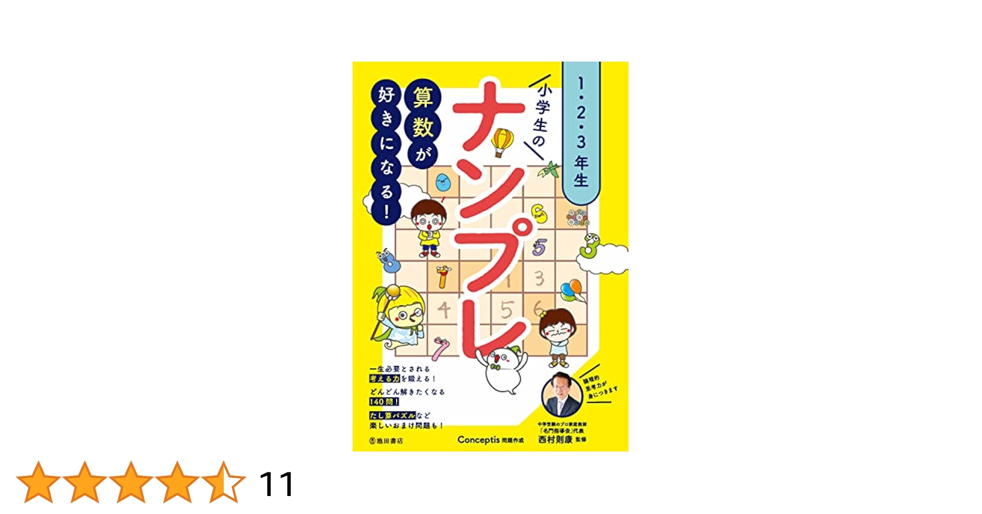 算数が好きになる! 小学生のナンプレ 1・2・3年生 | 西村 則康